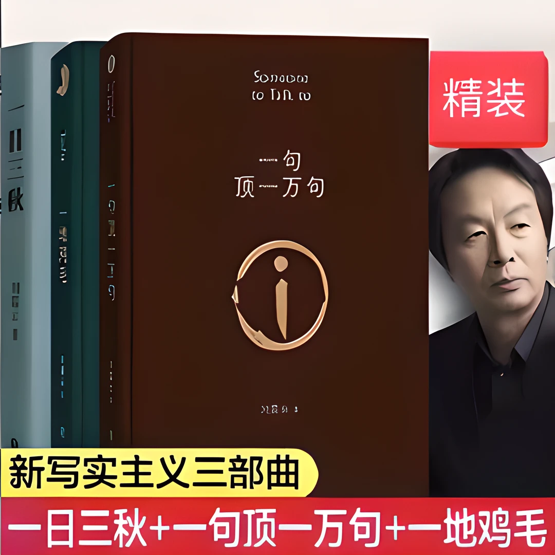 【官方正版】精装刘震云作品一句顶一万句一日三秋一地鸡毛小说