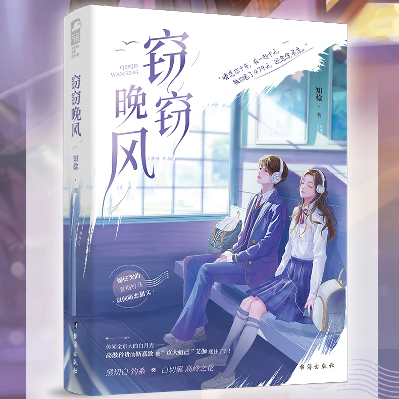 窃窃晚风 知稔著 青春校园青梅竹马暗恋甜文言情小说