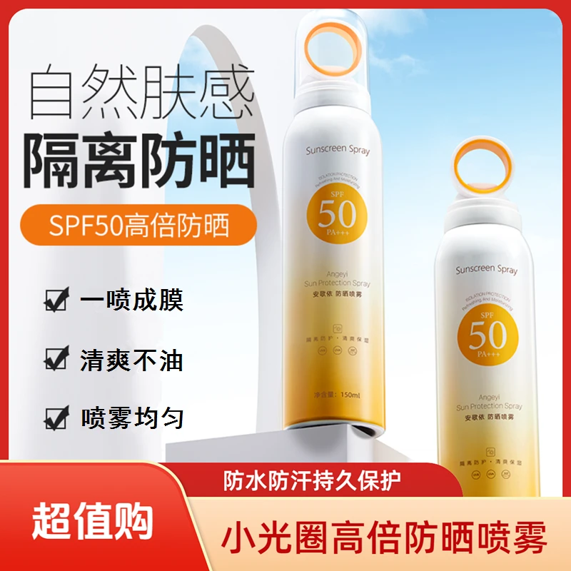 小光圈SPF50 PA+防晒喷雾全身通用防水防晒霜防紫外线