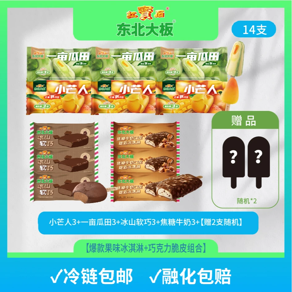【爆品雪糕组合】一亩瓜田/小芒人/冰山软巧/焦糖牛奶网红冰淇淋组