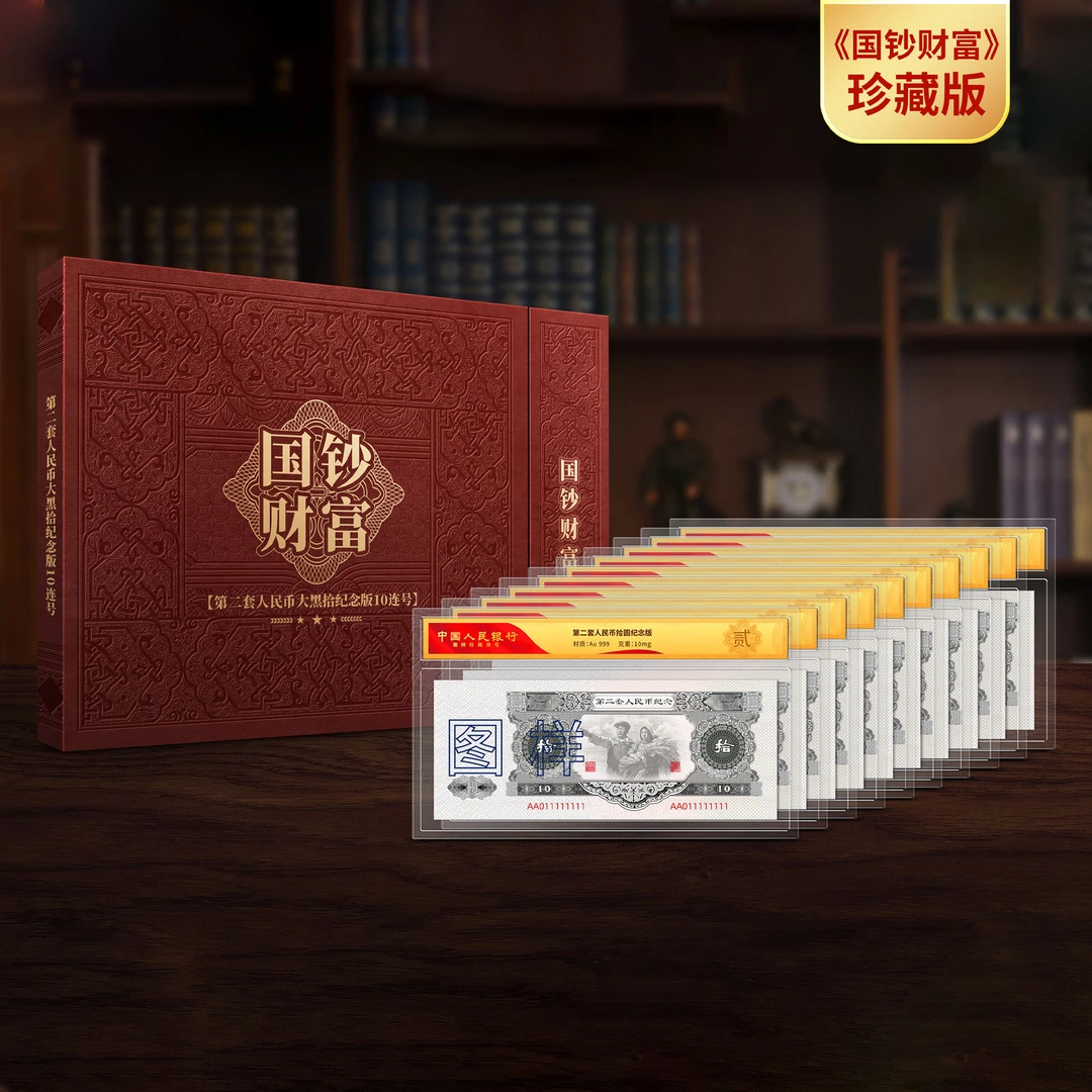 非法定货币中国第二套人民币大黑拾金版十连号纪念版2