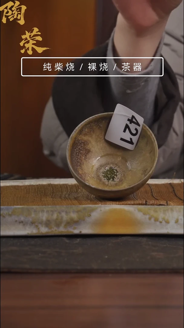 陶荣柴烧手工制作421