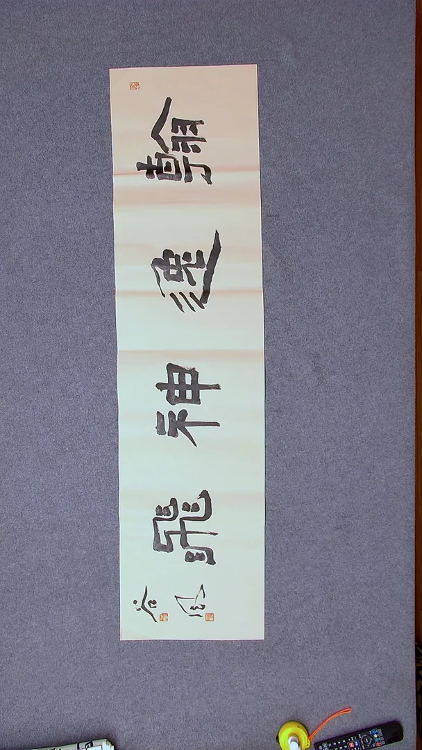 书法洪国峰山东济宁138*34四平尺