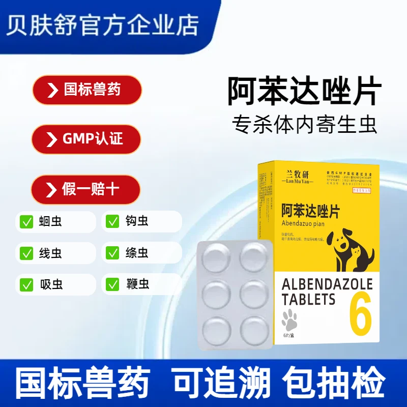 阿苯达唑片宠物驱虫