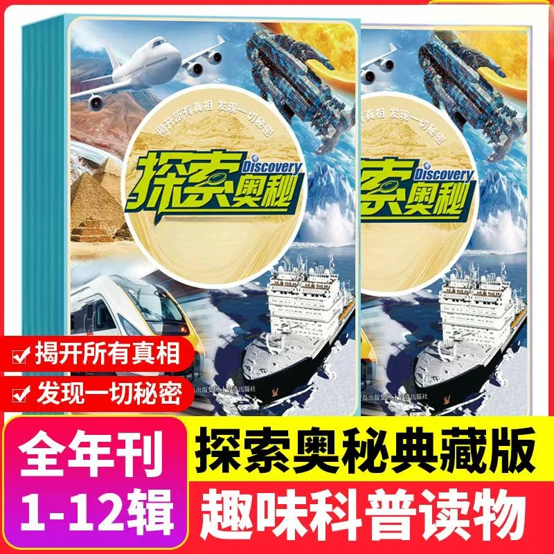 杜老师推荐《探索奥秘典藏版》系列