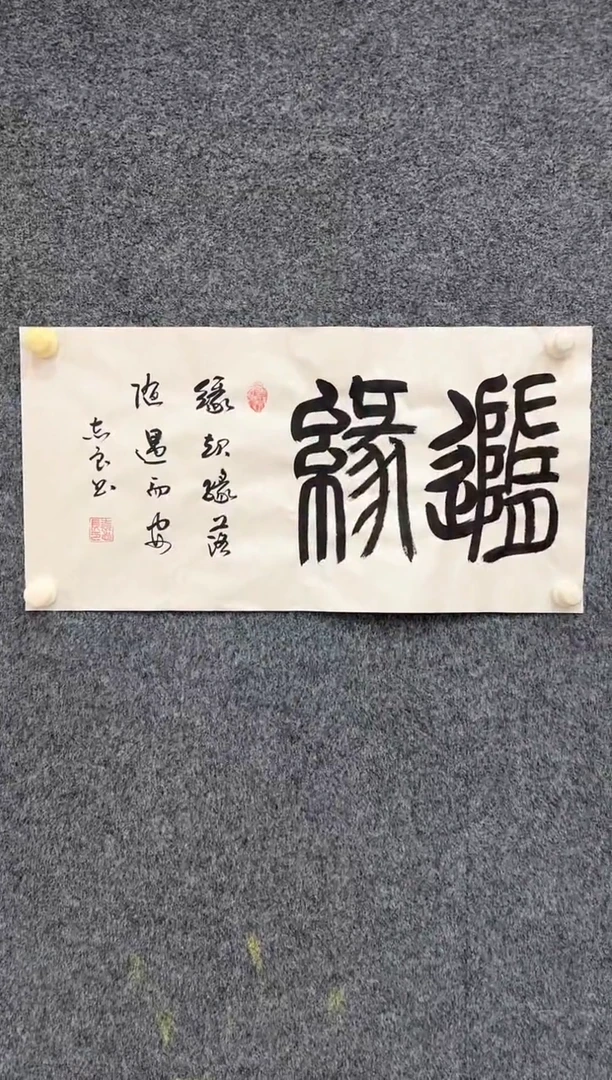 国画6.1-zz-袁志良-书法