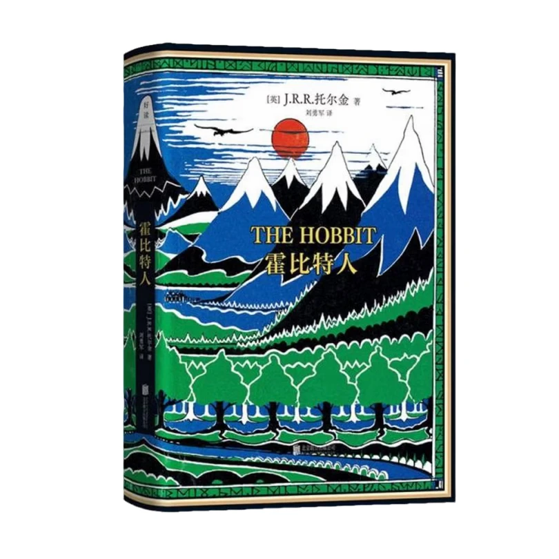 霍比特人(微瑕)_[英] J.R.R.托尔金 著，刘勇军 译_