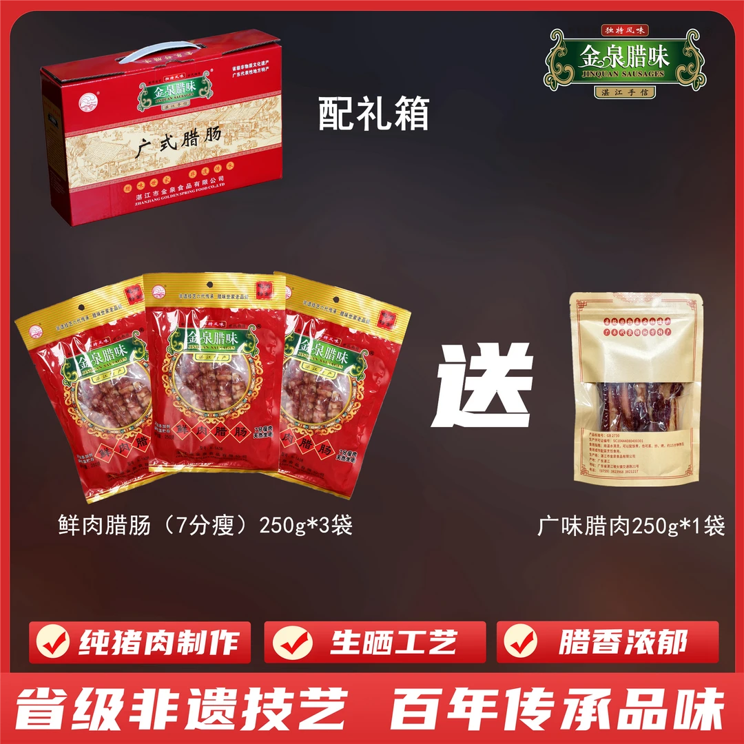 金泉腊味 鲜肉腊肠（7分瘦）250g*3袋 广式腊肠腊味煲仔饭 湛江特产