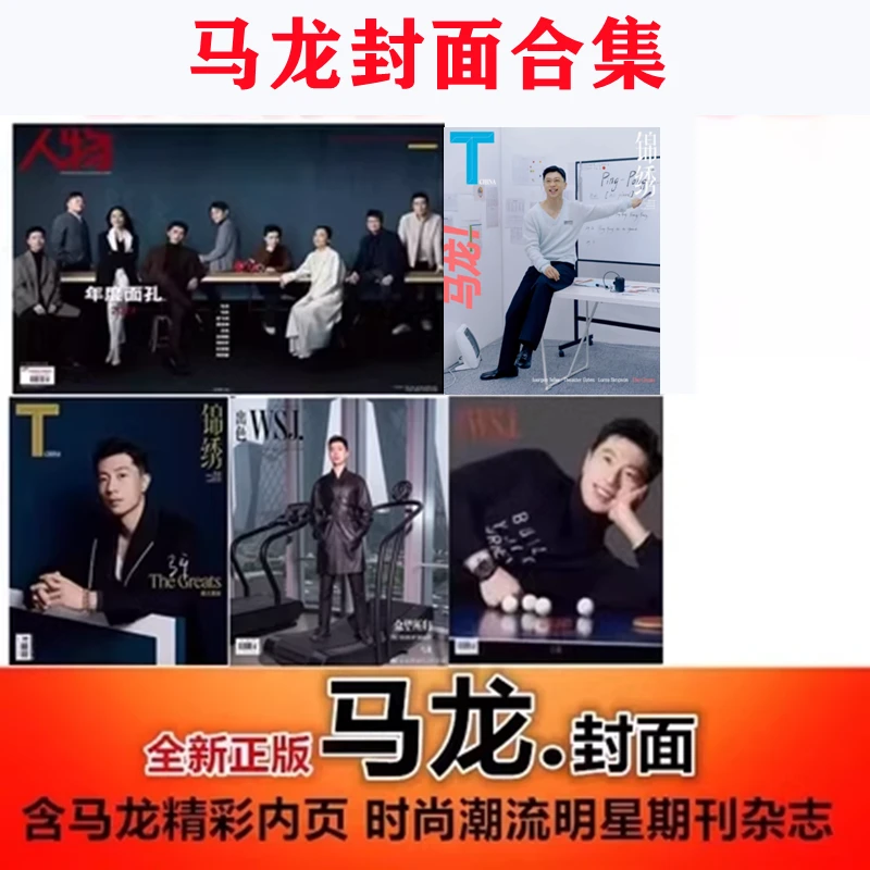 【马龙封面合集可任选】乒乓世界2024年3月+人物2021年12月