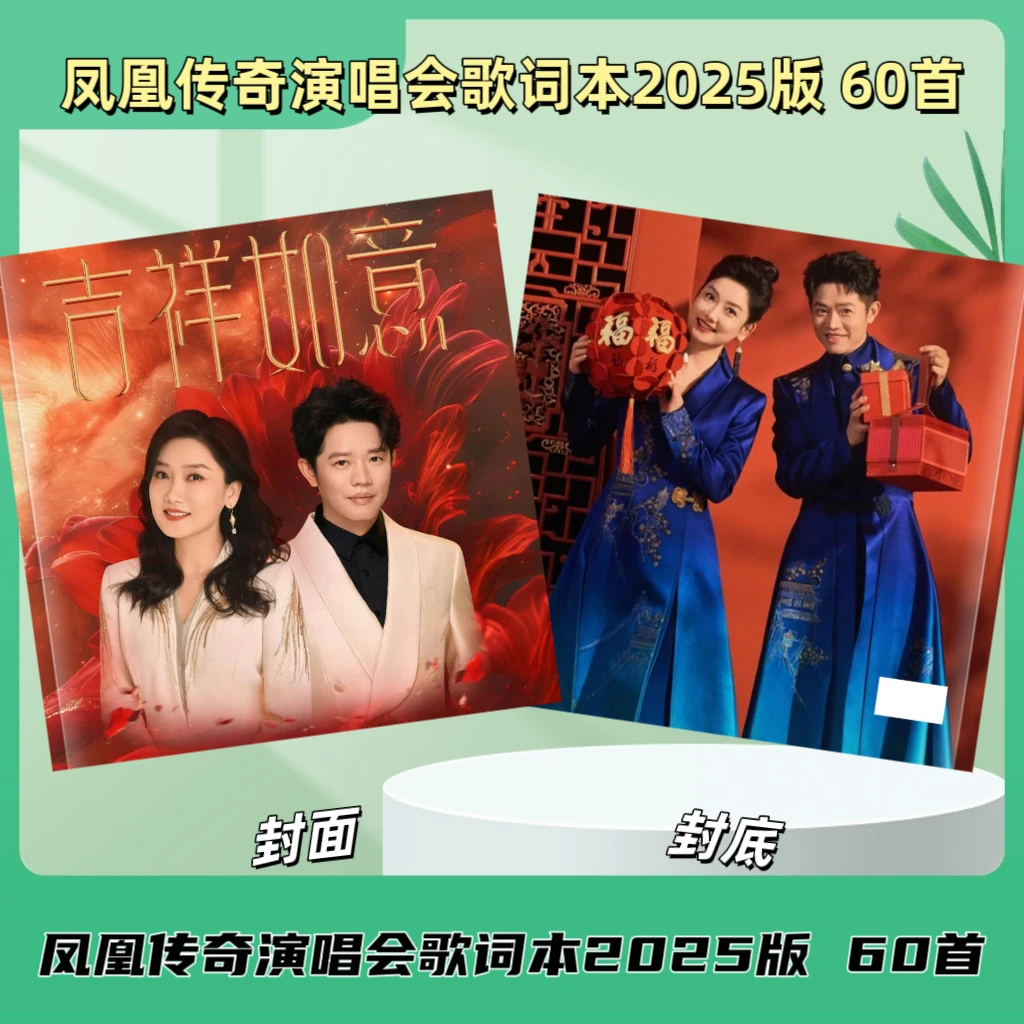 凤凰传奇2025年双面台历独家设计高清印图桌面台历歌词本送礼佳品