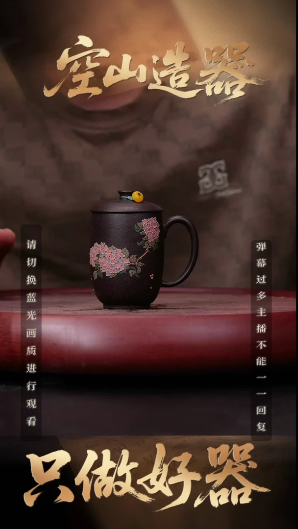 12空山造器紫砂YF 绣球花盖杯/黑墩头紫泥