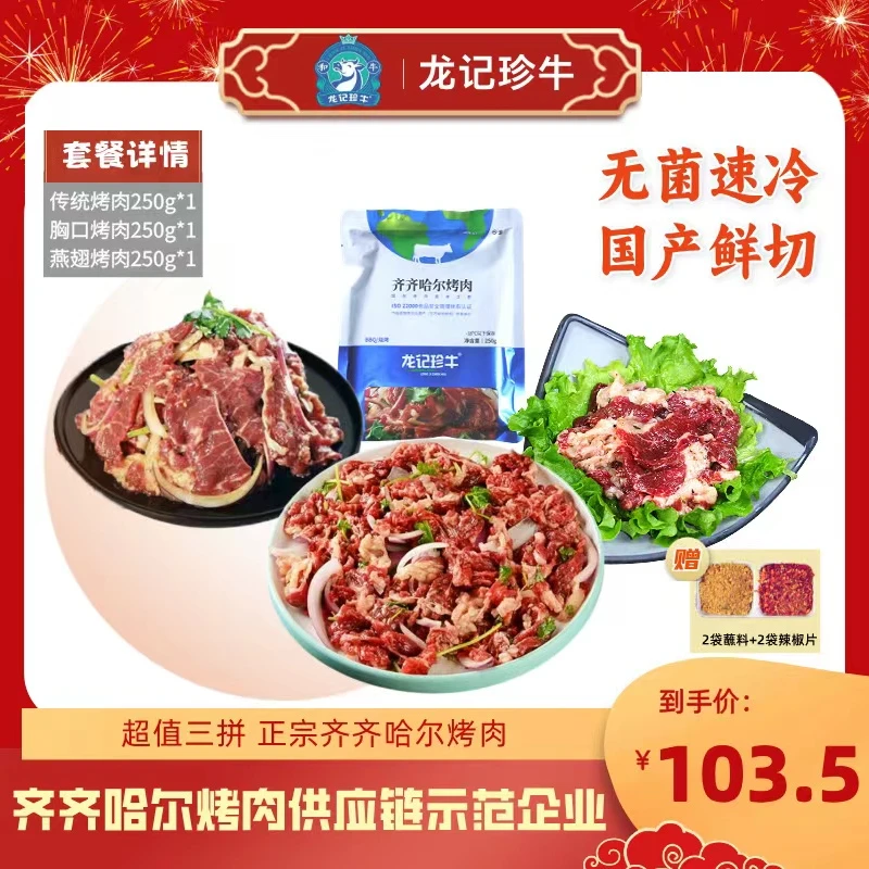 龙记珍牛齐齐哈尔烤肉组合：传统拌肉*1+燕翅*1+胸口*1到手1斤半