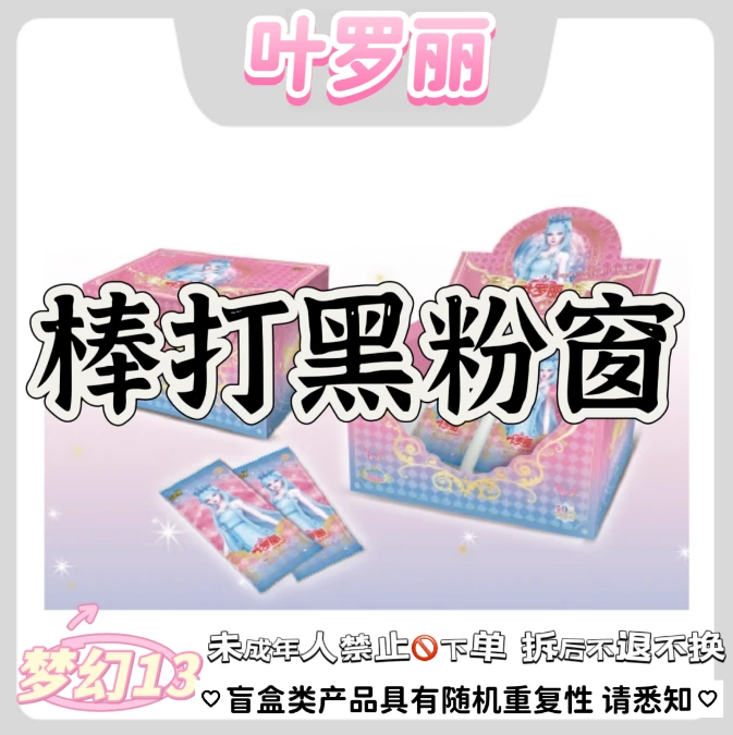 【拆盒】梦幻13弹【棒打黑粉窗】收藏 主播代拆