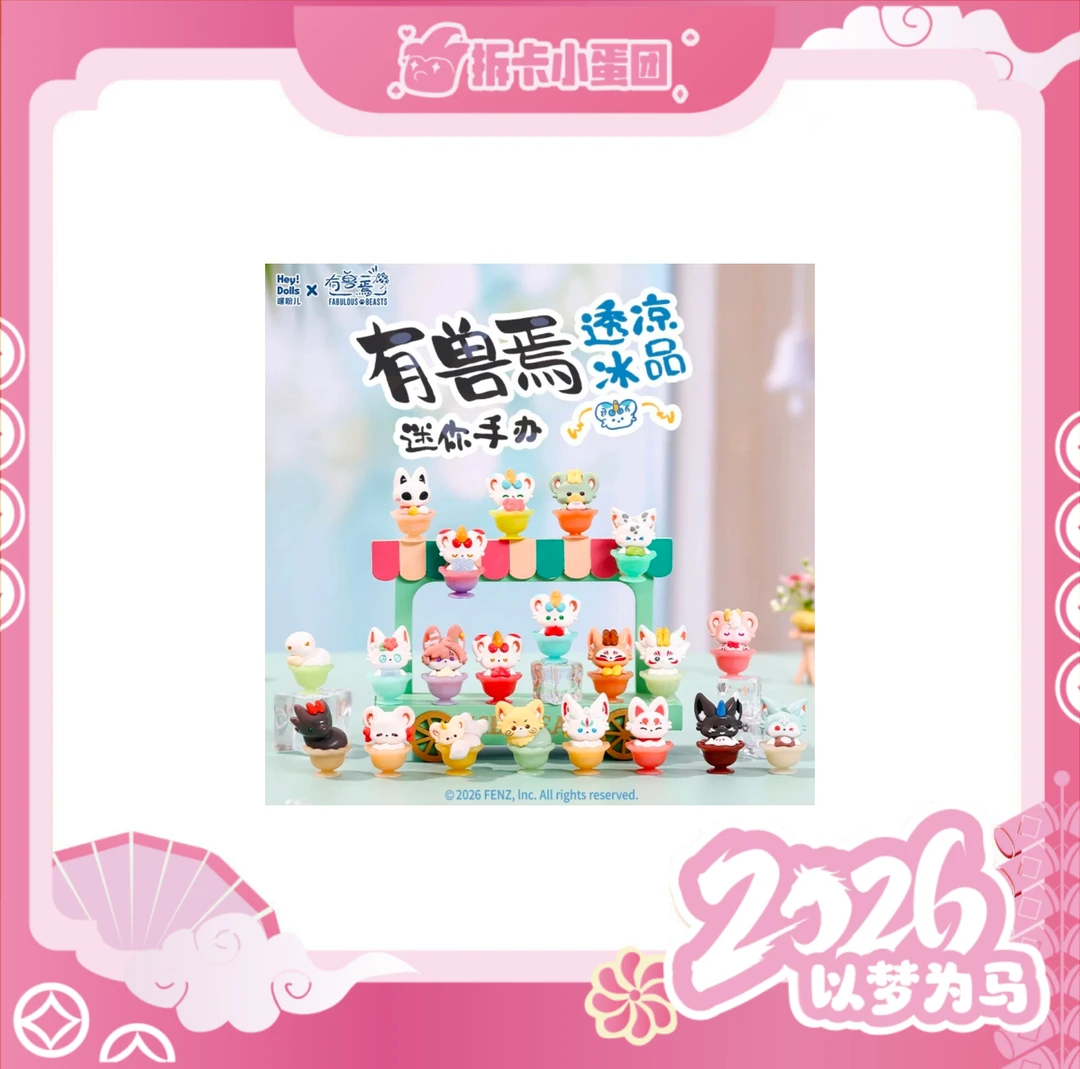 [抓小绿] 嘿粉儿 有兽焉 透凉冰品系列 迷你盲袋 【壳】【拆卡】小绿