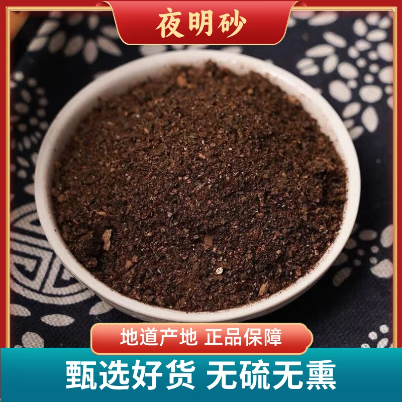 夜明砂精选正品夜明砂蝙蝠粪便夜明砂矿石无杂夜明砂仁无硫农产品