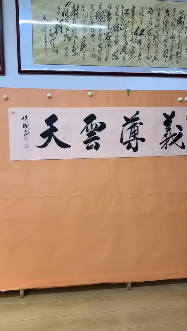 书法义薄云天作品