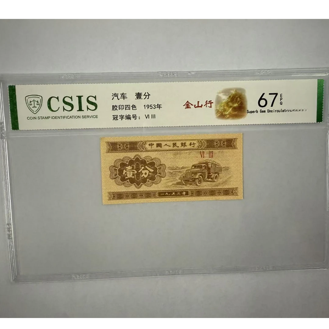 第二套人民币  壹分 金山行（号码随机）