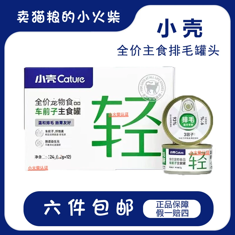 小壳|车前子排毛主食罐