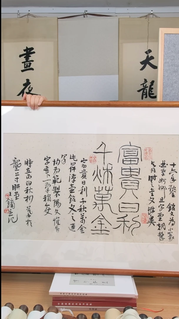 书法三尺 富贵日利 王y老师
