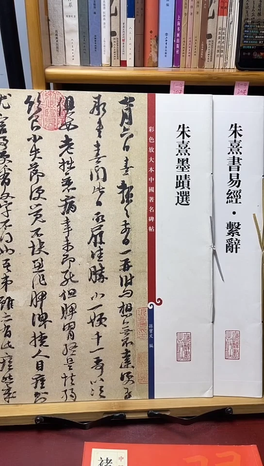 朱熹墨迹选+朱熹易经2本35