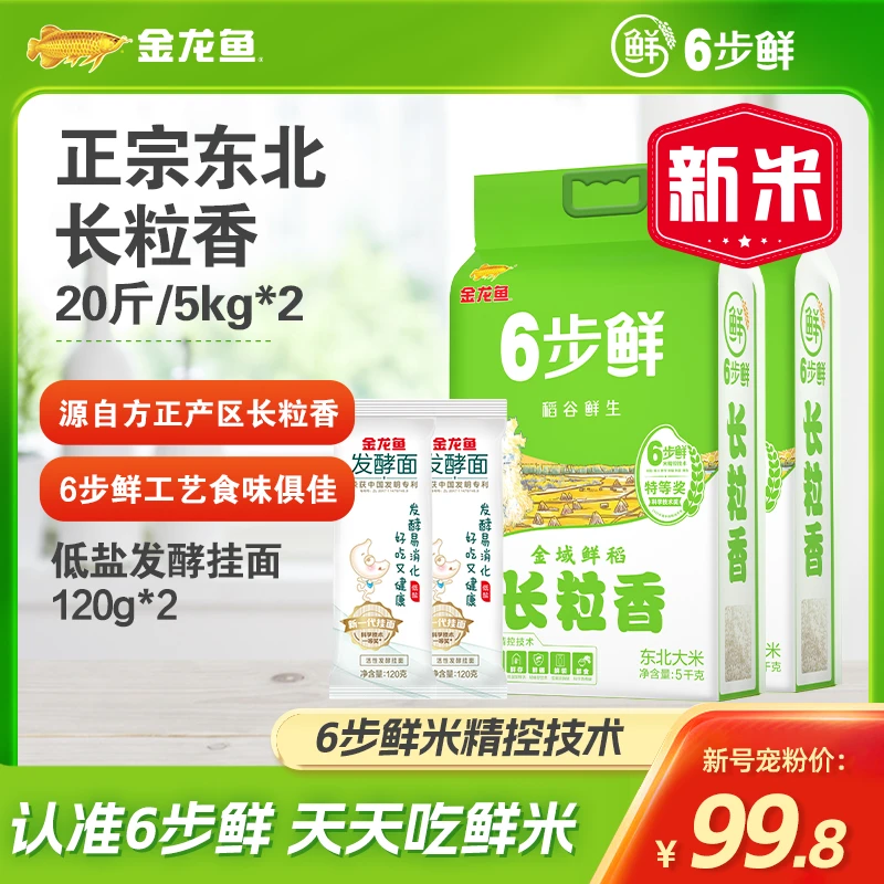 金龙鱼6步鲜【金域鲜稻长粒香米20斤】新大米东北大米家庭装大米