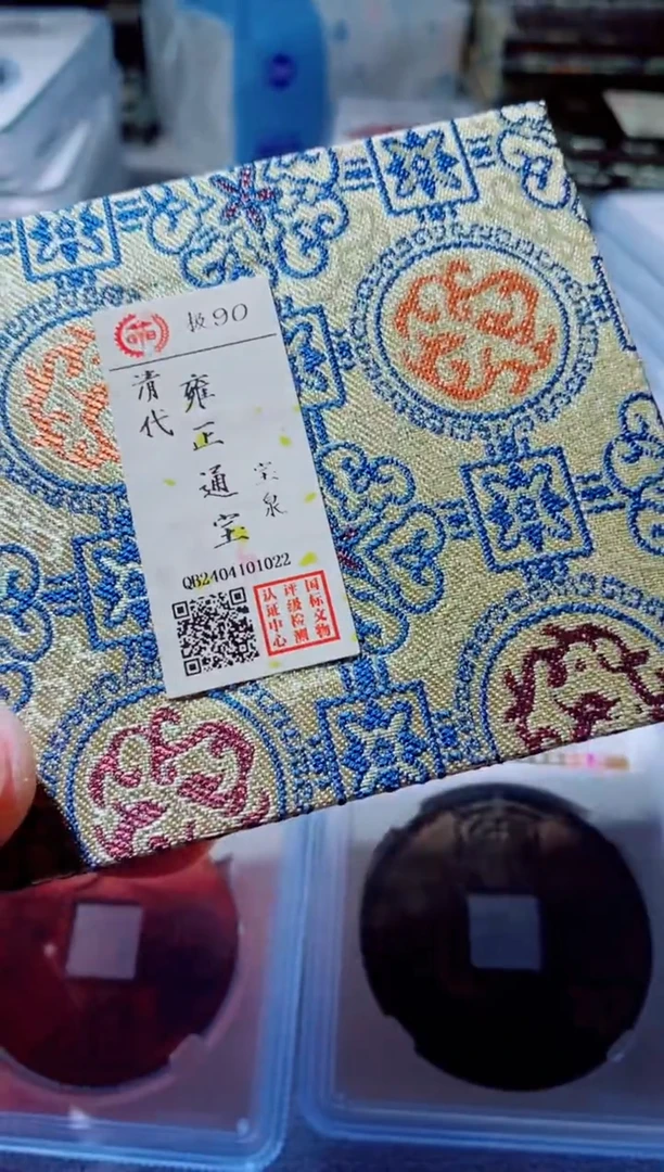 铜古钱币古钱币雍正90分1022