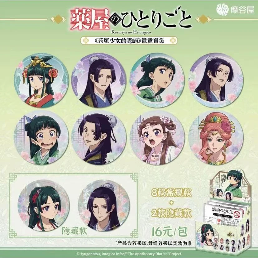 【拆盒】正版药屋少女的呢喃徽章盲袋