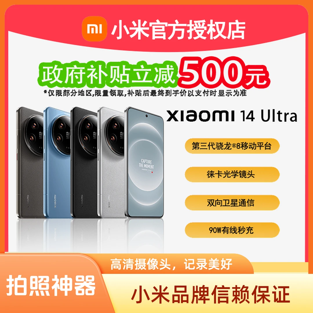 Xiaomi/小米【无256】小米14ultra人脸识别商务手机补贴