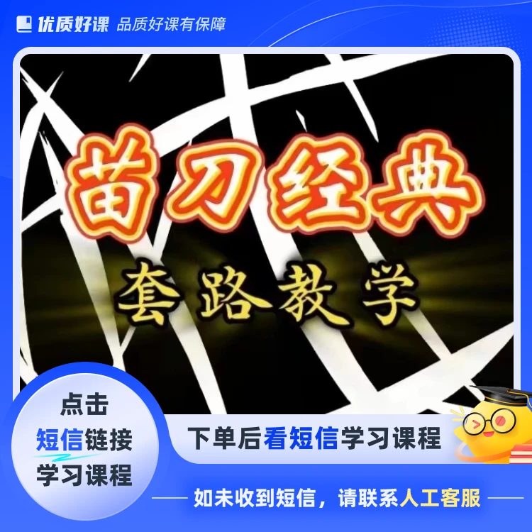 武术苗刀经典套路教学课程(点击短信链接学习课程)