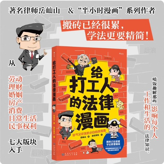【给打工人的法律漫画】好气又好笑的法律自救指南 法律知识漫画
