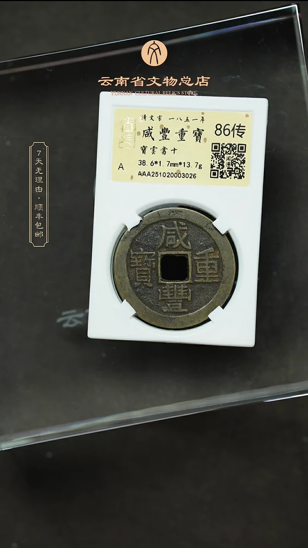 铜TH 3026 咸丰重宝 宝云当十 闻德86传