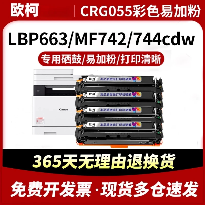 适用佳能MF746Cx硒鼓LBP663Cdw MF742Cdw粉盒CRG-055含芯片