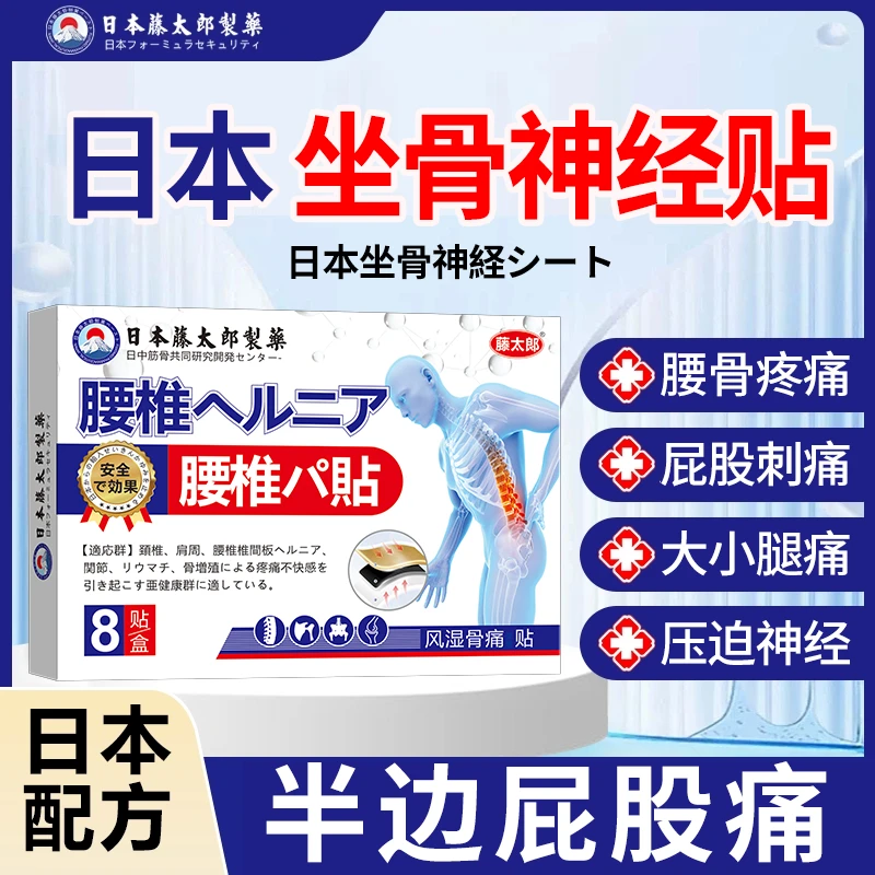 藤太郎【日本坐骨神经贴】腰椎压迫神经放射性腰疼腿疼屁股疼麻木