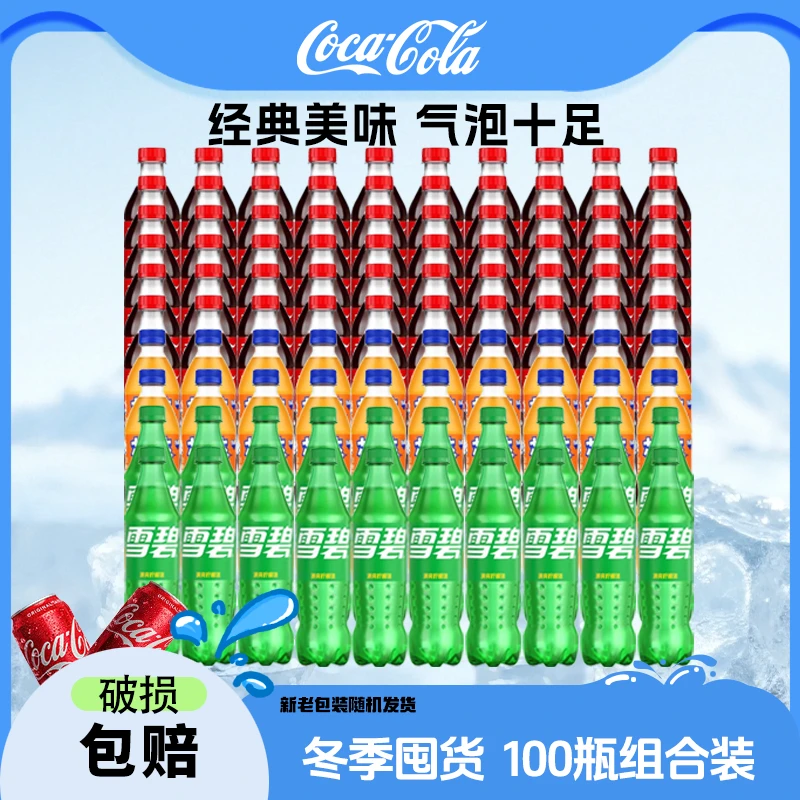 含糖可口可乐/雪碧/芬达 500ml*100瓶 冬季囤货组合装 网红饮品