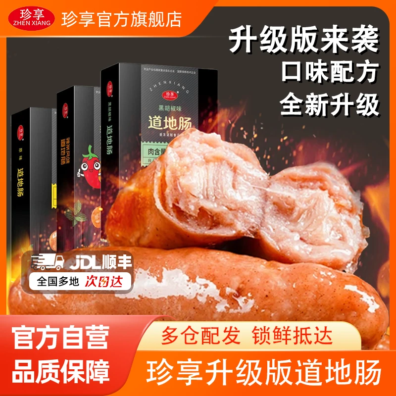 【临期特惠】盒装珍享道地肠原味黑椒组合装400g肉肠