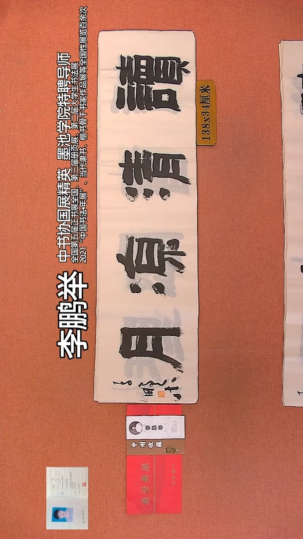 【闪购商品】书法13     李鹏举老师作品