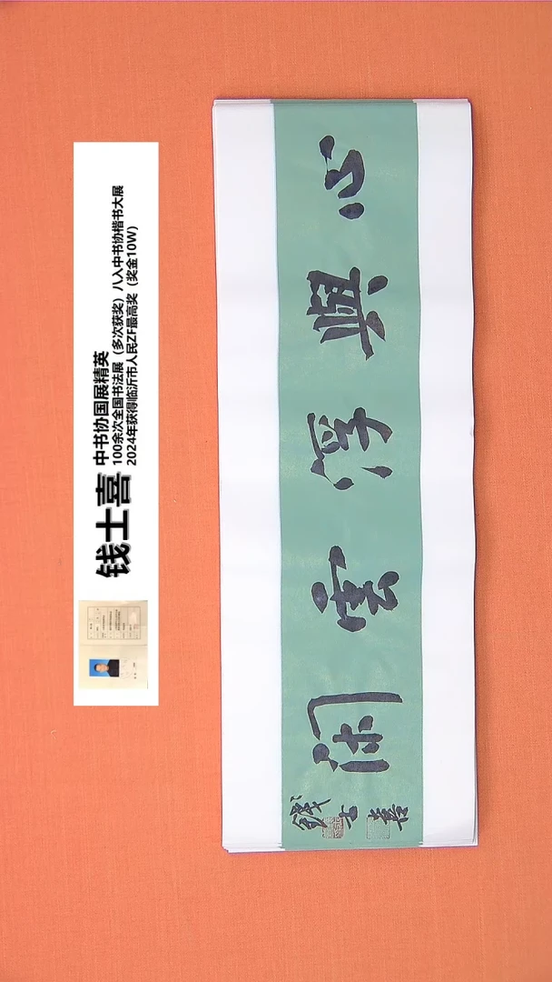 【闪购商品】书法47钱老师书法作品68*23