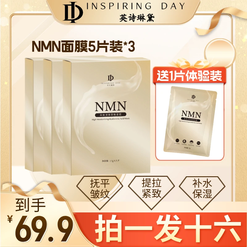 ID NMN高保湿玻尿酸面膜抗皱紧致逆龄敏感肌可用3盒装