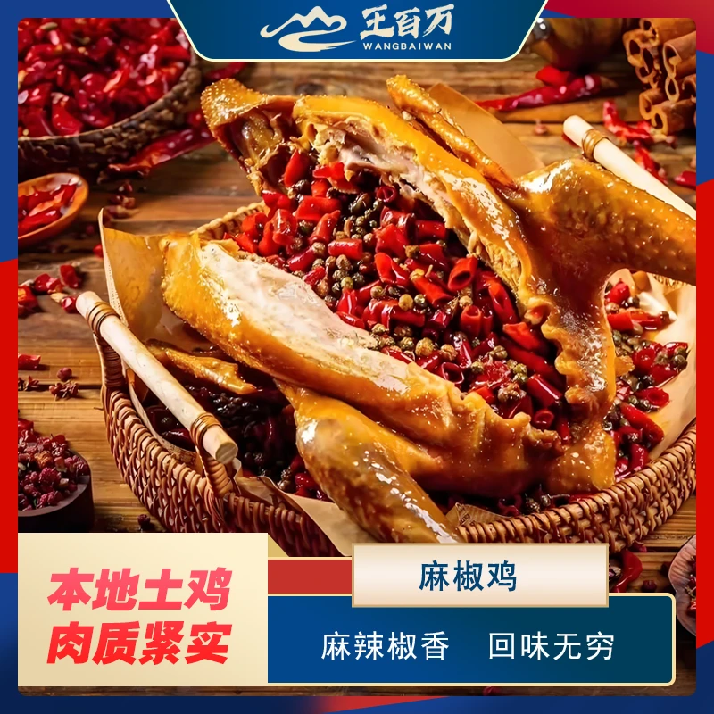 【王百万海鲜】麻椒鸡800克/只