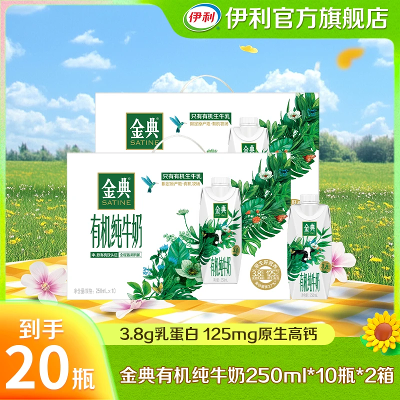 伊利 2箱金典有机纯牛奶/梦幻盖250ml*10盒 DR