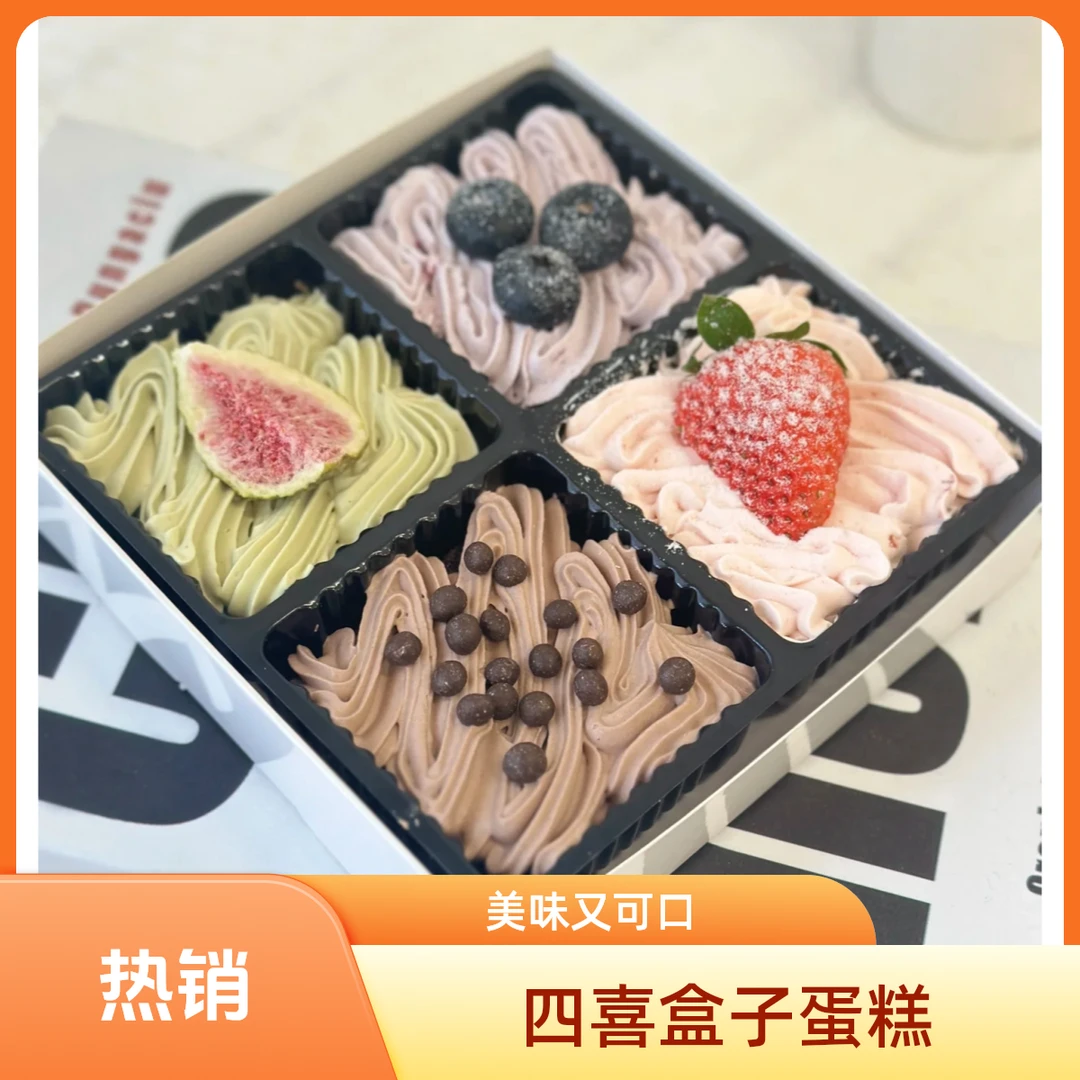 四喜盒子蛋糕
