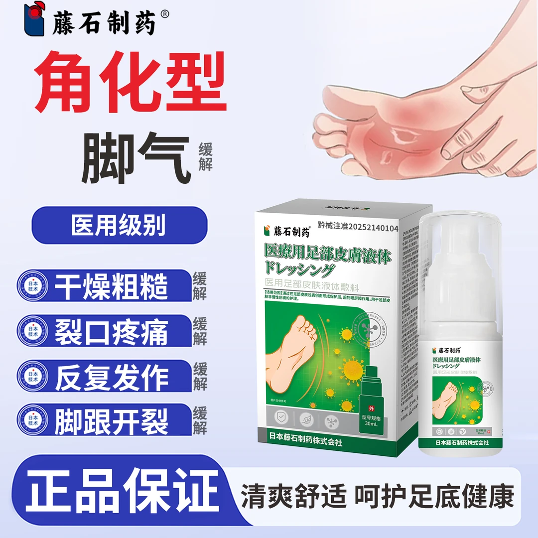 藤石制药医用足部皮肤液体敷料缓解角化型脚气的干燥脱屑DU
