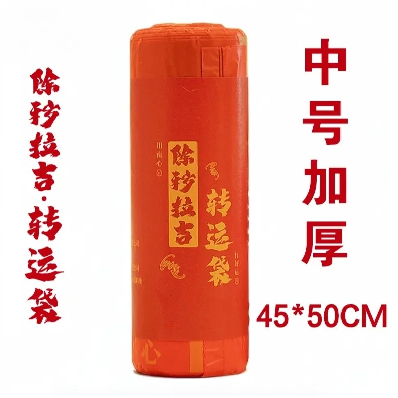 超大号【除秽垃圾转运袋】全新环保赶走霉运吉祥红色加大厚免撕抽绳