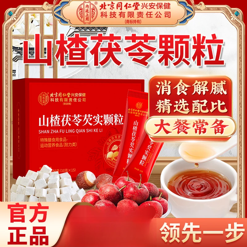 【拒绝濕气】北京同仁堂内廷上用山楂茯苓芡实颗粒真材实料独立包装