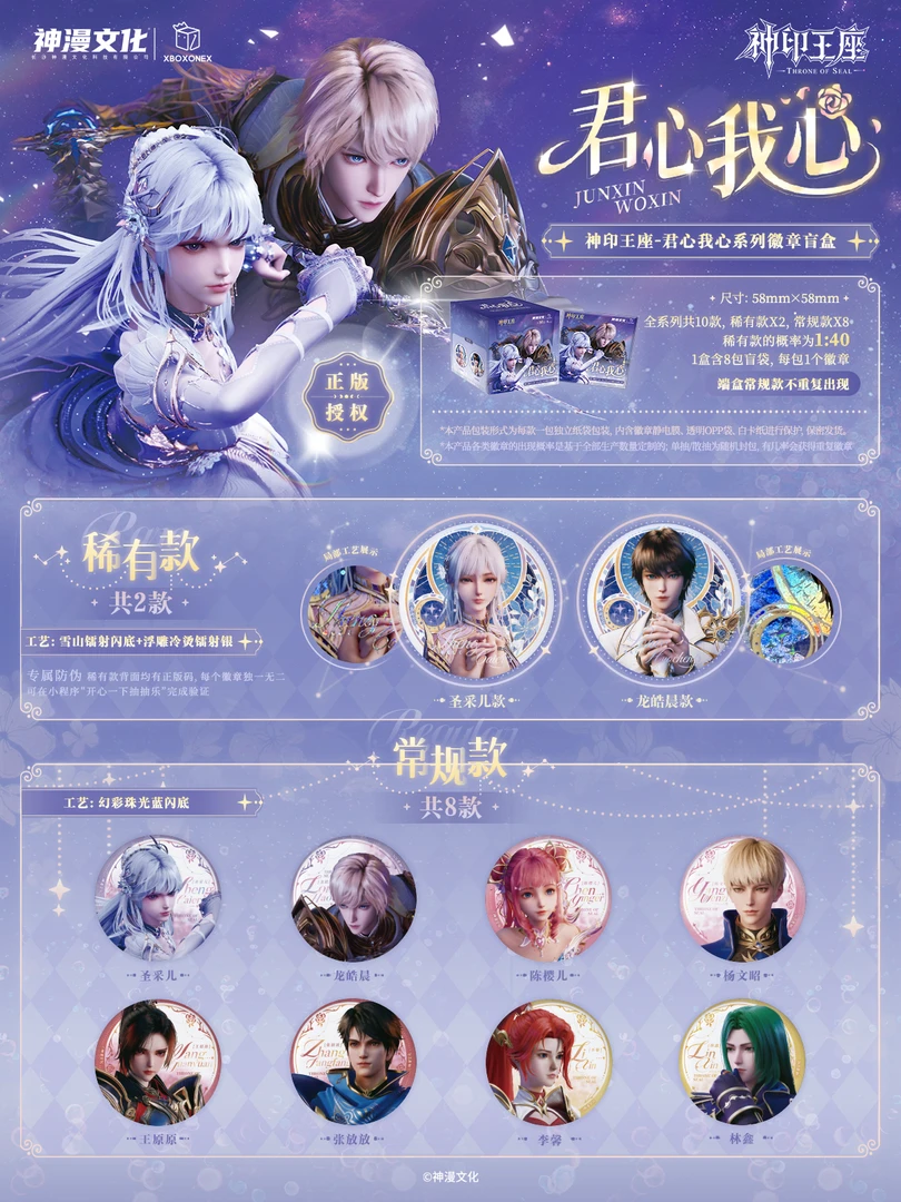 开心一下神漫文化神印王座君心我心神印王座周边官方正品(代拆)