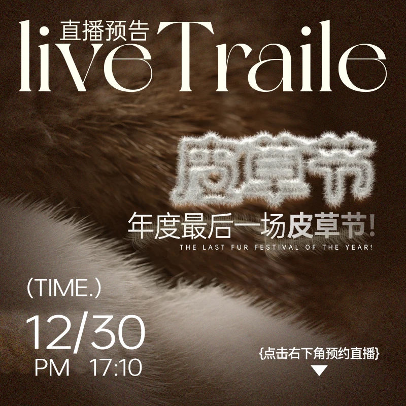 【12月30日年前最后一次皮草节，新年战袍错过真的来不及啦!】点预约