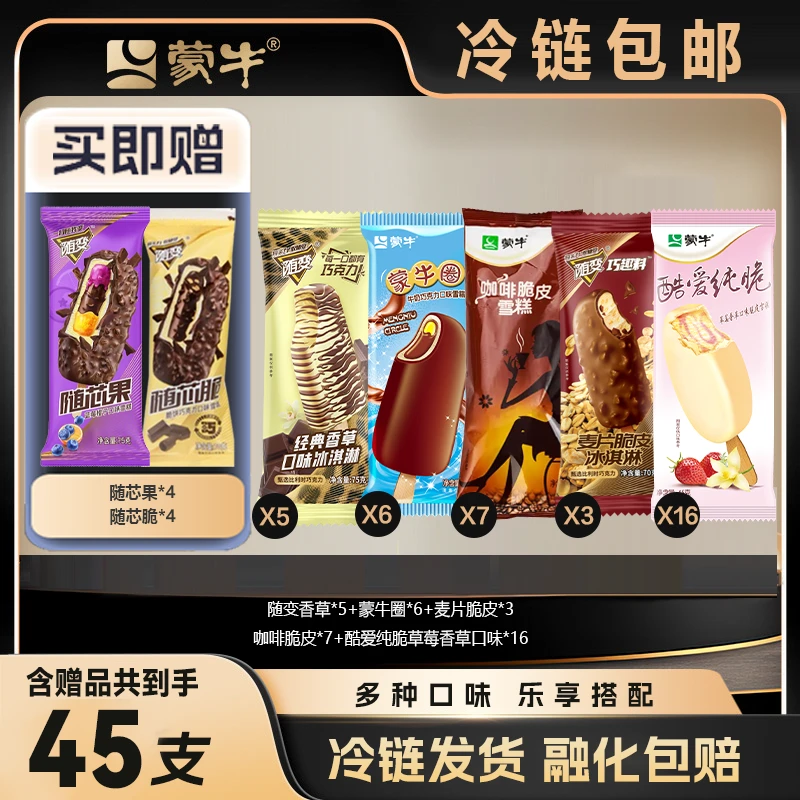 加赠45支脆皮香草+脆脆饼+蒙牛圈+酷爱草莓+咖啡+麦片-XHJ-1