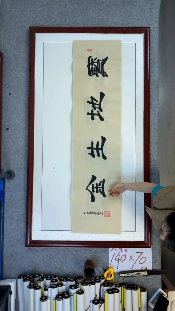 书法苗建武宝地生金