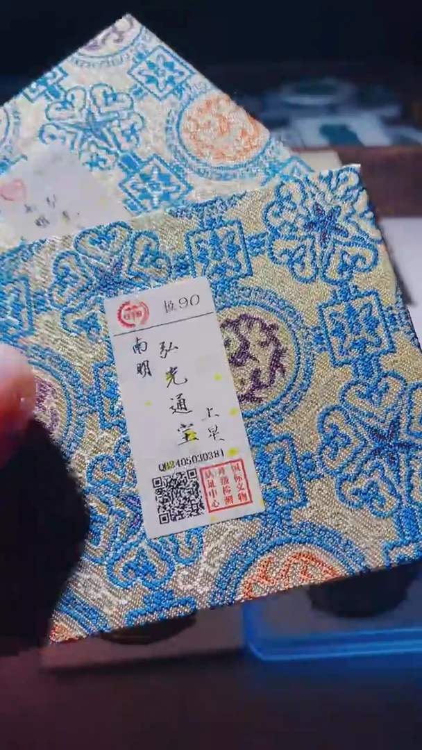 【闪购商品】铜古钱币弘光通宝星90分