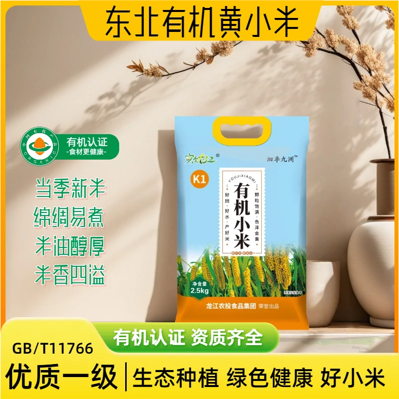 【黑龙江】有机黄小米5斤装金苗K1米油醇厚当季新米现磨现发
